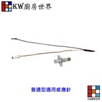 【KW廚房世界】《通用型》感應針專區 台爐 嵌入爐 專用 電熱偶 瓦斯爐零件, , large