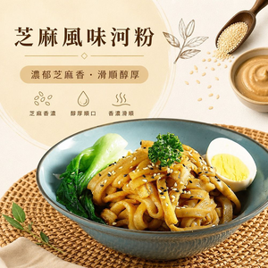 【紅豆食府】芝麻風味河粉  I 個人獨享  I 異國風味  I 米粄條   240g/包