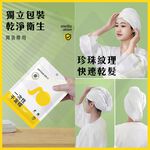 【禾統】一次性乾髮帽 / 1入/包 / 1包入(乾髮帽 一次性旅行用品 超強吸水 乾髮巾 拋棄式 髮帽 旅行必備), , large