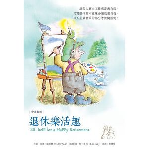 (全新書優惠價)退休樂活趣