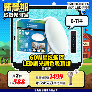 Everlight億光 60W 星炫 遙控 LED 調光調色吸頂燈 星耀版