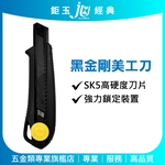 鉅玉經典｜SK5高硬度黑金鋼美工刀【18mm】轉式鎖定 穩定不滑動 切割流暢 裝潢施工必備 J-208, , large