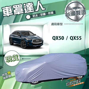 【蓋方便】車罩達人（JEEP-L）台灣製南亞雙層防水防曬《INFINITI》QX50+QX55