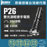 【錸特光電】WUBEN P26 雙光源輕便手電筒, , large