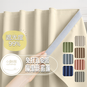[小銅板]免打孔遮光窗簾 100%遮光純色系列 寬130x高160 魔鬼氈安裝 半腰窗可用 遮陽擋紫外線