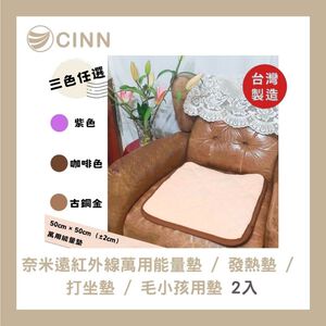 【卓瑩官方直營】奈米遠紅外線萬用能量墊 / 發熱墊 / 打坐墊 / 毛小孩用墊 2入組