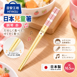 【HIYASU日安工坊】日本兒童箸-鋼琴 赤