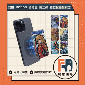 【現貨】SAVEWO MC509｜第二彈 EVA 新世紀福音戰士行動電源 5000mAh｜原廠保固 飛象國際