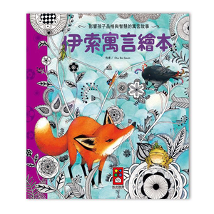 [風車圖書] 伊索寓言繪本-世界經典故事系列