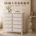 【Roomix】台灣製 韓系極簡十層抽屜收納車 (移動式/置物推車/美甲車/辦公收納/居家整理) INS風奶油白, , large