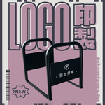 【 SHAONIANNA.TW 】ᴗ̈  ༘ ｜客製LOGO印製 打造專屬通道拒馬｜商用出入口導引通道架｜動線管理 ｜店面門口 防機車違停導引架 ✦, , large