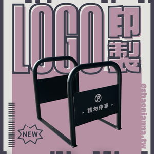 【 SHAONIANNA.TW 】ᴗ̈  ༘ ｜客製LOGO印製 打造專屬通道拒馬｜商用出入口導引通道架｜動線管理 ｜店面門口 防機車違停導引架 ✦