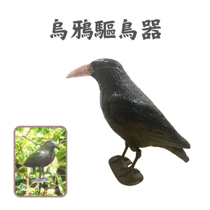 GS MALL 台灣製造 烏鴉造型驅鳥器 鳥類驅趕器 驅鳥器 防鳥裝置 烏鴉造型驅鳥 烏鴉驅鳥 造型驅鳥 烏鴉