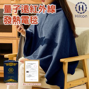 【Hilton 希爾頓】量子遠紅外線發熱能量電毯/精美禮盒包裝 7/1-7/31 滿千送【AOC】超聲波智能電動牙刷1個