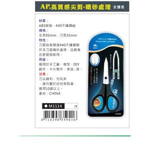 AP 高質感剪刀-噴砂處理(M1114)