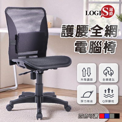 (LOGIS)台灣製 護腰全網電腦椅 辦公椅 網椅【K015】