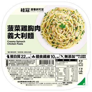 桂冠營養研究室菠菜雞胸肉義大利麵
