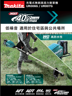 【TAKUMI匠】牧田 UR007GT201  充電式無刷高扭力割草機-40V 全配｜職業用｜ 高扭力｜ 40V｜MAKITA｜農用割草機 UR007G
