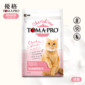 優格 TOMA-PRO 親親食譜 成貓 敏感腸胃配方 5LB (2.27KG) 無穀 低脂 貓飼料 貓糧