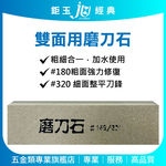 鉅玉經典｜雙面用磨刀石 磨刀器 金剛玉石 砥石 細磨 粗磨 廚房工具 後廚具 AQ-051, , large