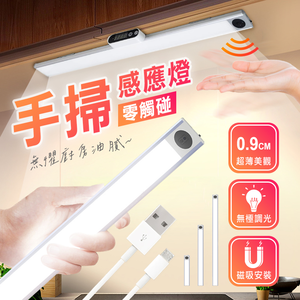 [High-Quality Living] Stepless Dimming Smart Hand-Sweep Sensor Light | LED Sensor Light | Infrared Sensor Light | Cabinet Light | Magnetic Sensor Light | USB Charging | Night Light