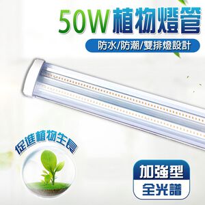 【君沛】4呎 50W 防水加強型植物燈 三防燈 LED生長燈 抑制徒長 鹿角蕨 龍舌蘭 大型植物架 大面積補光