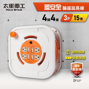 【太星電工】蓋安全輪座延長線 15米｜4開4插｜3P｜15A｜露營/工程/園藝/戶外電源延長