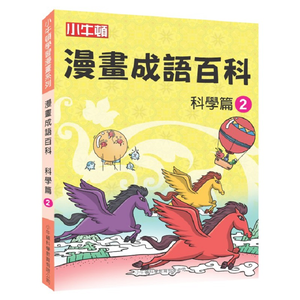 [小牛頓]漫畫成語百科：&nbsp;科學篇2 適合8-12歲 平裝全彩 看漫畫 學成語 懂科學 加倍學習效果