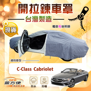 【蓋方便】側開拉鍊（D型）台灣製方便取物南亞車罩《賓士》C-Class Cabriolet
