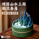 【上手家居】綠蔭山水三用倒流香座 蒼嶺青巒(檀香爐/倒流香爐/線香座/盤香爐), , large