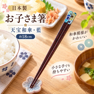 【HIYASU日安工坊】日本兒童箸-天寶和傘 藍