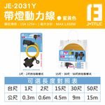 鉅玉經典｜露營帶燈動力線 黃色 2芯2.0 15尺/5米 JE-2031Y-15, , large