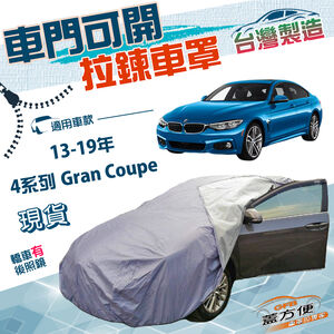 【蓋方便】側開拉鍊（D型）台灣製雙層防水防曬南亞車罩《BMW》4系列 Gran Coupe 13-19年