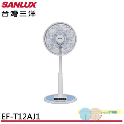 SANLUX 台灣三洋 12吋 遙控馬卡龍電風扇 立扇 EF-T12AJ1