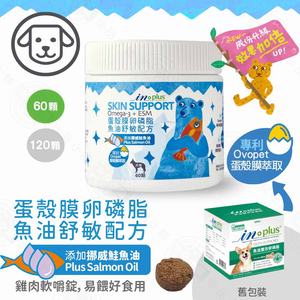 IN-Plus 犬用蛋殼膜卵磷脂 魚油舒敏配方 60/120顆 狗保健品 蛋殼膜 幫助皮膚健康 膠原蛋白 卵磷脂 鮭魚油