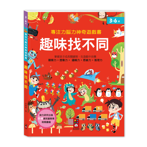 [風車圖書] 專注力腦力神奇遊戲書-趣味找不同