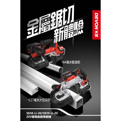 WIN五金 DEVON 大有 充電式帶鋸機 <5838-Li-20+5.0電池組> 手持便攜式多功能金屬鋰電切割機鋼鋸條