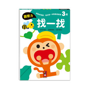 [風車圖書] 啟動學習腦．我的第一本動腦遊戲書：3歲找一找