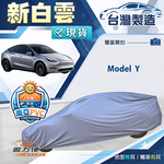 【蓋方便】新白雲（4WD-XL）台灣製南亞加厚防水耐曬車罩《特斯拉》Model Y, , large
