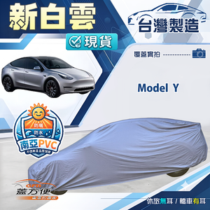 【蓋方便】新白雲（4WD-XL）台灣製南亞加厚防水耐曬車罩《特斯拉》Model Y