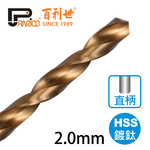 【Panrico 百利世】高速鋼HSS鍍鈦直柄鑽頭 2.0mm(鑽木頭 鑽鐵 鑽塑膠), , large