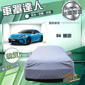 【蓋方便】車罩達人（C型）台灣製南亞防水抗UV《Toyota》86 轎跑