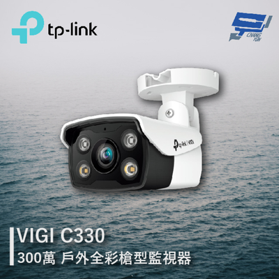 [昌運監視器] TP-LINK VIGI C330 300萬 戶外全綵槍型監視器 商用網路監控攝影機