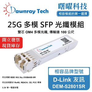 【曙曜】D-Link 友訊 DEM-S2801SR 相容 光纖模組 光纖收發模組 SFP模組 mini-GBIC 25G 多模雙芯 LC 100 公尺 熱插拔 850nm 3.3V 單電壓 DDM/DOM
