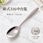 【HIYASU日安工坊】歐式316中台匙, , large