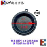 【KW廚房世界】《5.6公分水盤皮》熱水器配件  寶田強排熱水器專用, , large