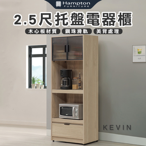 【Hampton 漢汀堡】凡可2.5尺托盤電器櫃