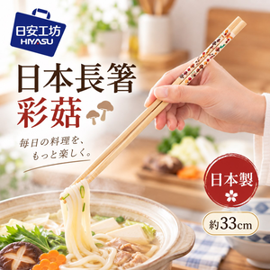 【HIYASU日安工坊】日本長箸-彩菇
