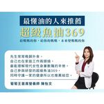 【葡萄王】 超級魚油369複方軟膠囊120粒 (Omega369), , large