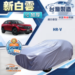 【蓋方便】新白雲（4WD-M）台灣製送反光條加厚防水耐曬車罩《HONDA》HRV, , large
